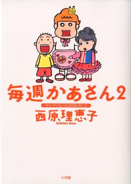 毎週かあさん（2）