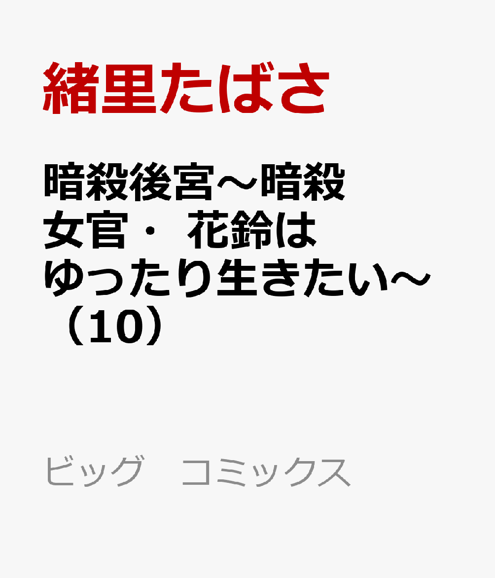 暗殺後宮〜暗殺女官・花鈴はゆったり生きたい〜（10）