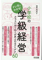 マンガでわかる！小学校の学級経営