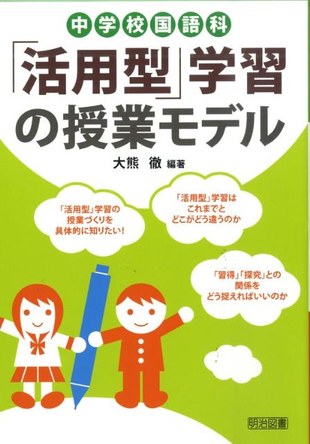 中学校国語科「活用型」学習の授業モデル