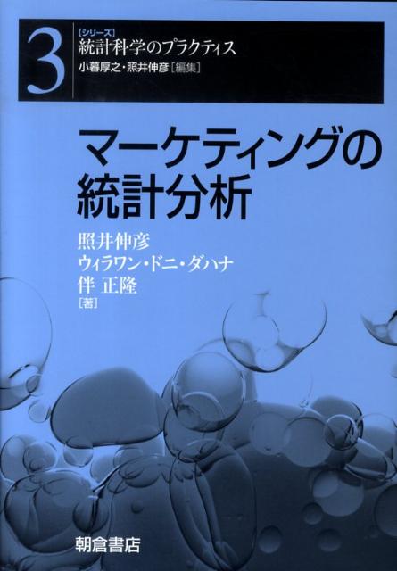 マーケティングの統計分析