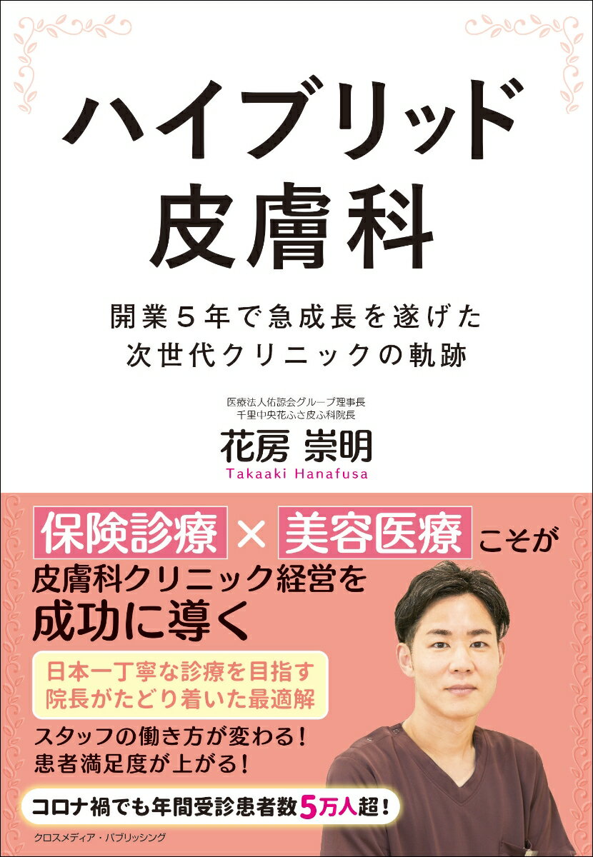 保険診療×美容医療こそが皮膚科クリニック経営を成功に導く。日本一丁寧な診療を目指す院長がたどり着いた最適解。スタッフの働き方が変わる！患者満足度が上がる！コロナ禍でも年間受診患者数５万人超！