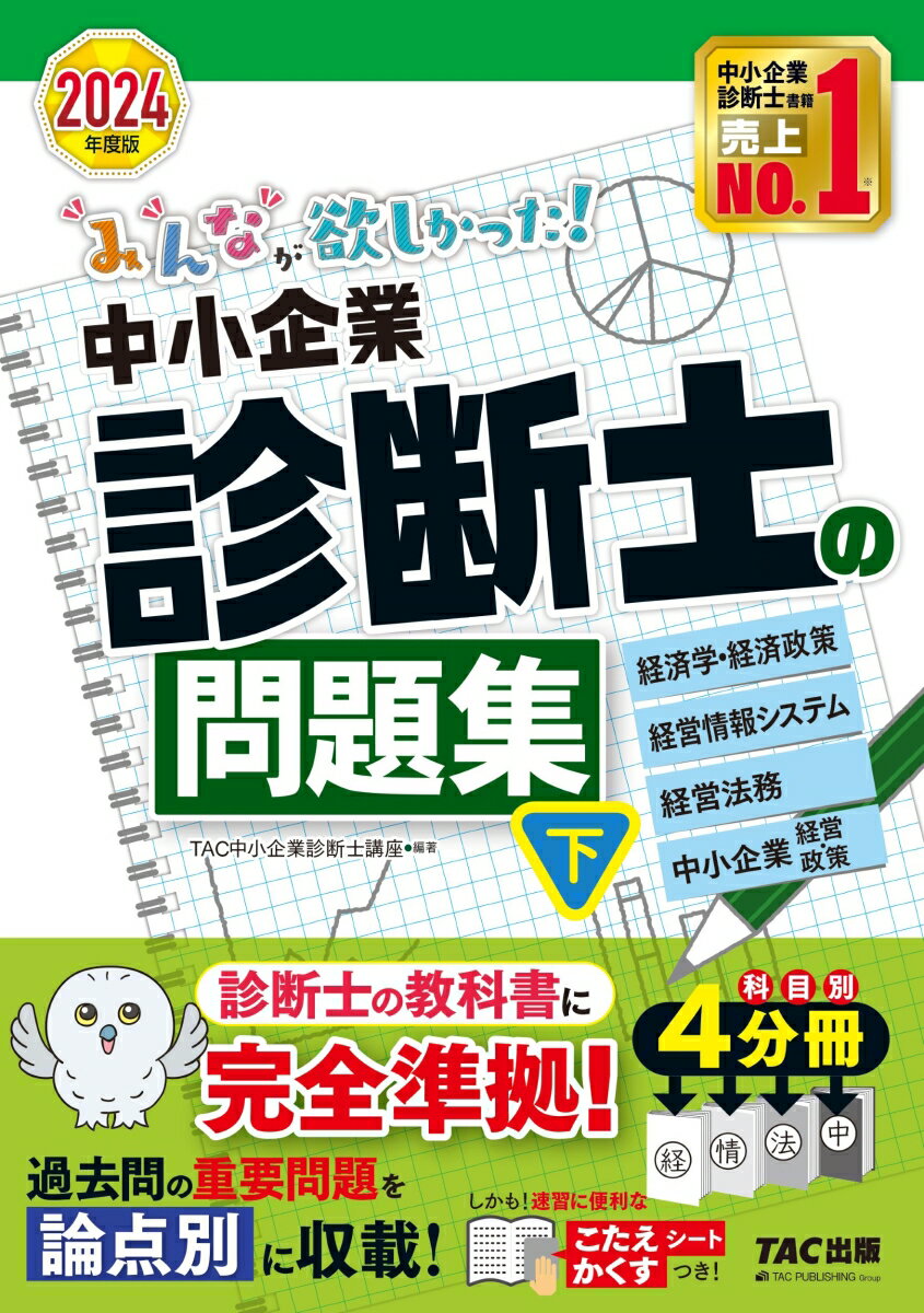 2024年度版 みんなが欲しかった！ 中小企業診断士の問題集（下） [ TAC中小企業診断士講座 ]