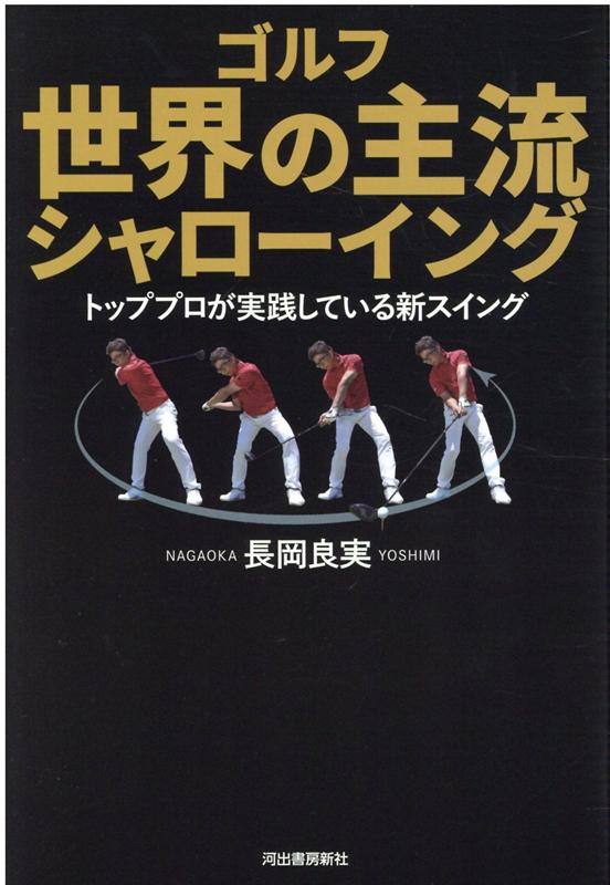 ゴルフ　世界の主流　シャローイング トッププロが実践している