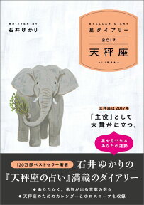 星ダイアリー天秤座（2017） [ 石井ゆかり ]