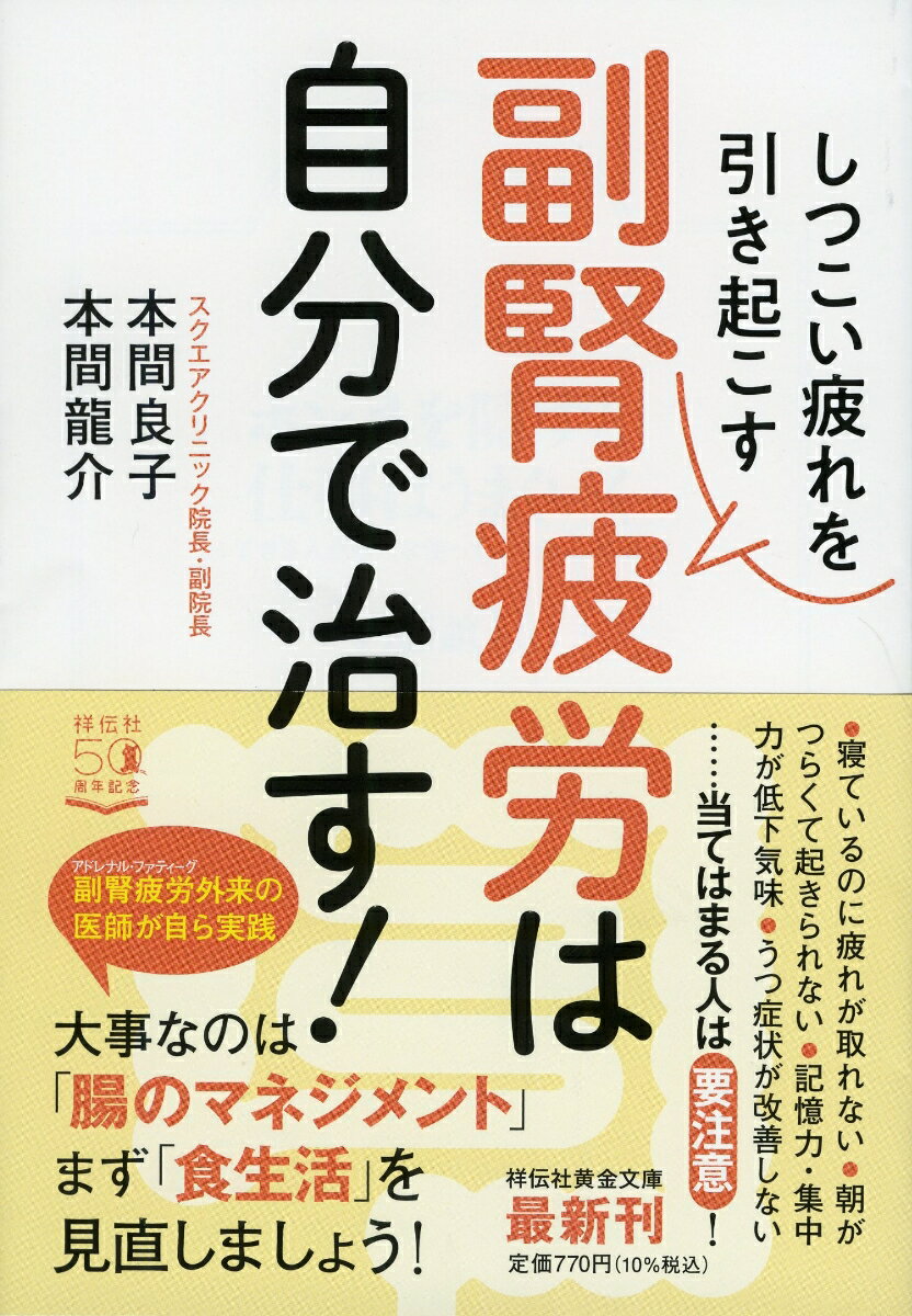 しつこい疲れを引き起こす　副腎疲労は自分で治す！