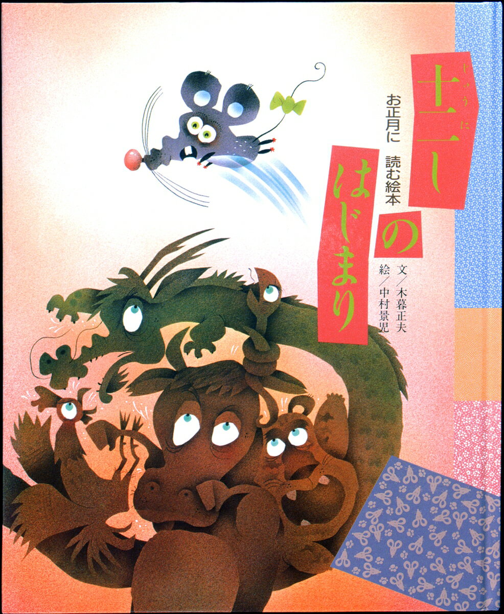 お正月を題材にした絵本4選の表紙