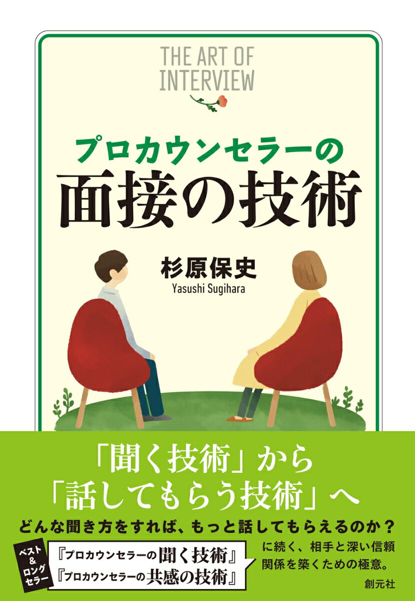 杉原 保史 創元社プロカウンセラーノメンセツノギジュツ スギハラ ヤスシ 発行年月：2023年10月20日 予約締切日：2023年08月09日 ページ数：216p サイズ：単行本 ISBN：9784422118130 杉原保史（スギハラヤスシ） 1961年、神戸市生まれ。京都大学教育学部、京都大学大学院教育学研究科にて臨床心理学を学ぶ。大谷大学文学部専任講師、京都大学カウンセリングセンター教授などを経て、京都大学学生総合支援機構学生相談部門教授。教育学博士（京都大学）、公認心理師、臨床心理士。日本心理療法統合学会副理事長（本データはこの書籍が刊行された当時に掲載されていたものです） 信頼関係を作る／目標についての合意はできているか／さらに面接の目標について／面接におけるリーダーシップのあり方／オープン・クエスチョンとクローズド・クエスチョン／人の「私的で内的な世界」を尋ねる／話してくれない相手／本音は引き出すべき？／相手に語らせる／相手の答えよりもあなたの質問が鍵である／第一印象の重要性／第一印象がすごくよいとき／人を見る目／表面的な話をする相手／具体的に話してもらう／相手のプライドを守る／技術としての沈黙／「説得」しない／好奇心を持つ／思い通りに人を動かす？〔ほか〕 「聞く技術」から「話してもらう技術」へ。どんな聞き方をすれば、もっと話してもらえるのか？ベスト＆ロングセラー『プロカウンセラーの聞く技術』『プロカウンセラーの共感の技術』に続く、相手と深い信頼関係を築くための極意。 本 人文・思想・社会 心理学 臨床心理学・精神分析 資格・検定 教育・心理関係資格 カウンセラー