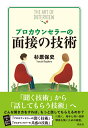 プロカウンセラーの面接の技術 [ 杉原 保史 ]