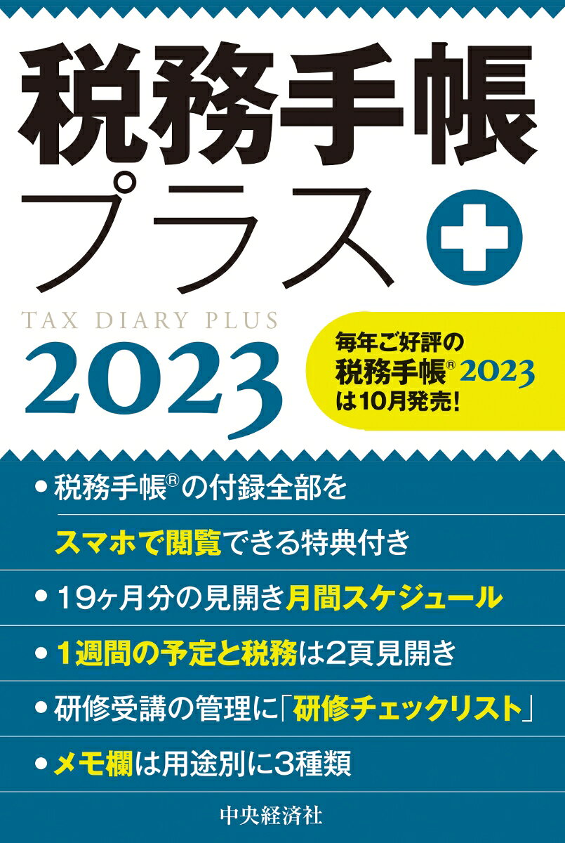 税務手帳プラス〈2023年版〉
