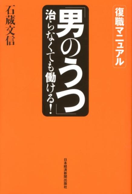 「男のうつ」治らなくても働ける！