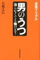 「男のうつ」治らなくても働ける！