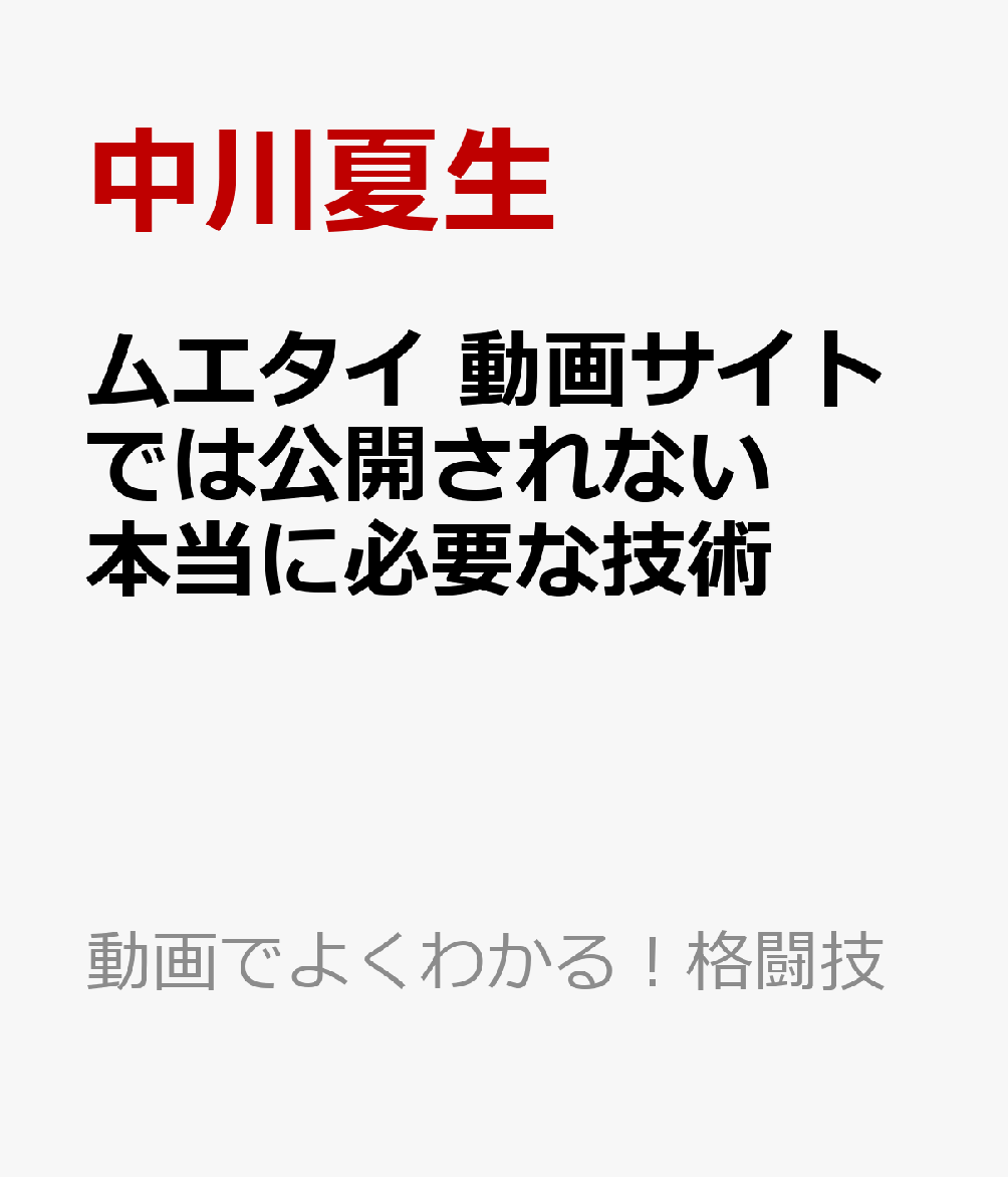 ムエタイ 動画サイトでは公開されない本当に必要な技術