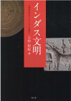 インダス文明 文明社会のダイナミズムを探る [ 上杉彰紀 ]