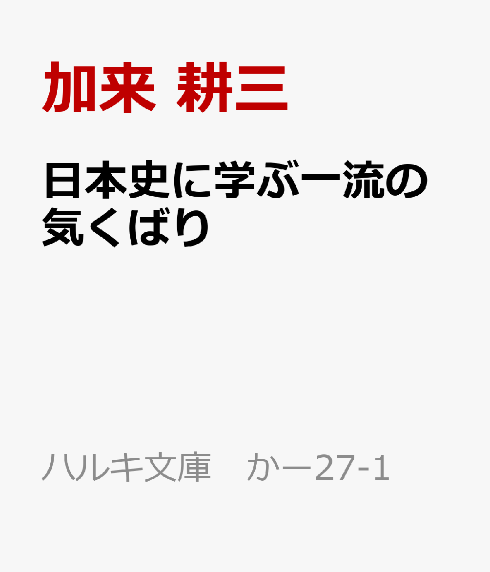 日本史に学ぶ一流の気くばり