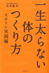 一生太らない体のつくり方（スロトレ実践編） [ 石井直方 ]