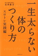 一生太らない体のつくり方（スロトレ実践編）