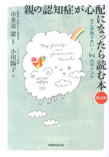 親の認知症が心配になったら読む本新訂版 そこが知りたい！94のポイント [ 小川陽子 ]