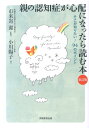 親の認知症が心配になったら読む本新訂版 そこが知りたい！94のポイント [ 小川陽子 ]