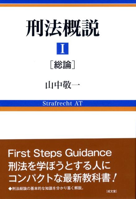 刑法概説（1（総論））