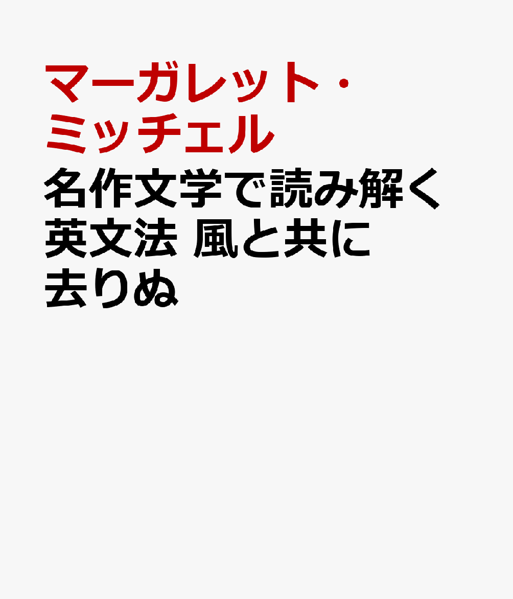 名作文学で読み解く英文法 風と共に去りぬ