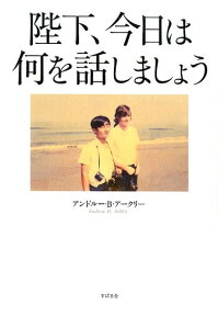 陛下、今日は何を話しましょう [ アンドルー・B・アークリー ]