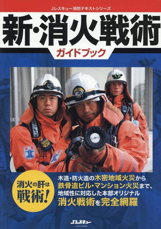 新 消火戦術ガイドブック （イカロスMOOK Jレスキュー消防テキストシリーズ）