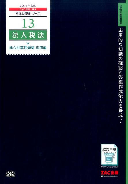 法人税法総合計算問題集応用編（2017年度版）