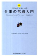 図解20代のうちに身につける仕事の常識入門