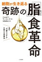 細胞が生き返る奇跡の「脂」食革命 体の“代謝システム”を変える食事法 （単行本） [ ジョセフ・マーコーラ ]