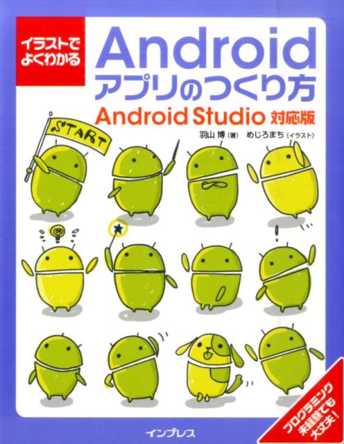 イラストでよくわかるAndroidアプリのつくり方 Android　Studio対応版 [ 羽山博  ...