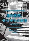 【POD】歯科医院、それぞれの事情 「45歳以下の歯科医師必読」season2 [ 歯学博士　栗原　仁 ]