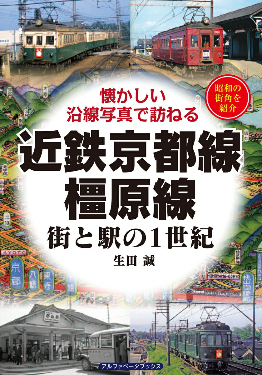 近鉄京都線・橿原線街と駅の1世紀 懐かしい沿線写真で訪ねる [ 生田誠 ]