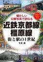 近鉄京都線・橿原線 街と駅の1世紀 