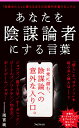 あなたを陰謀論者にする言葉 （フォレスト2545新書） [ 雨宮　純 ]