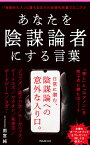 あなたを陰謀論者にする言葉 （フォレスト2545新書） [ 雨宮　純 ]