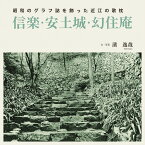 昭和のグラフ誌を飾った近江の歌枕　信楽・安土城・幻住庵 [ 溪 逸哉 ]