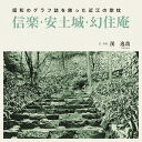 昭和のグラフ誌を飾った近江の歌枕 信楽・安土城・幻住庵 [ 溪 逸哉 ]