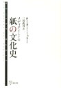 メディアとしての紙の文化史 [ ローター・ミュラー ]