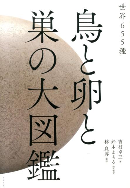 鳥と卵と巣の大図鑑