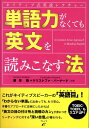 単語力がなくても英文を読みこなす法 ネイティブ式英語レクチャー [ 勝見務 ]