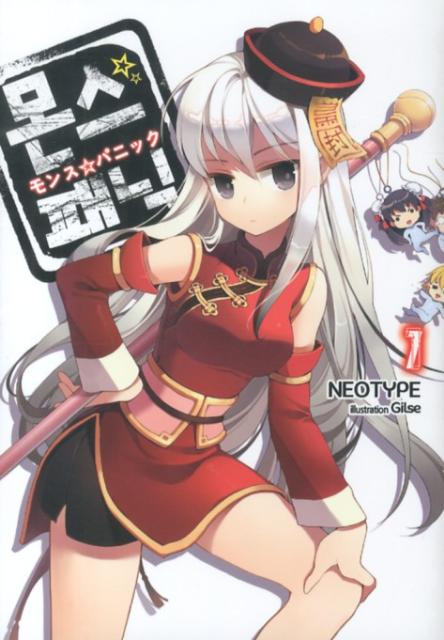 モンス☆パニック