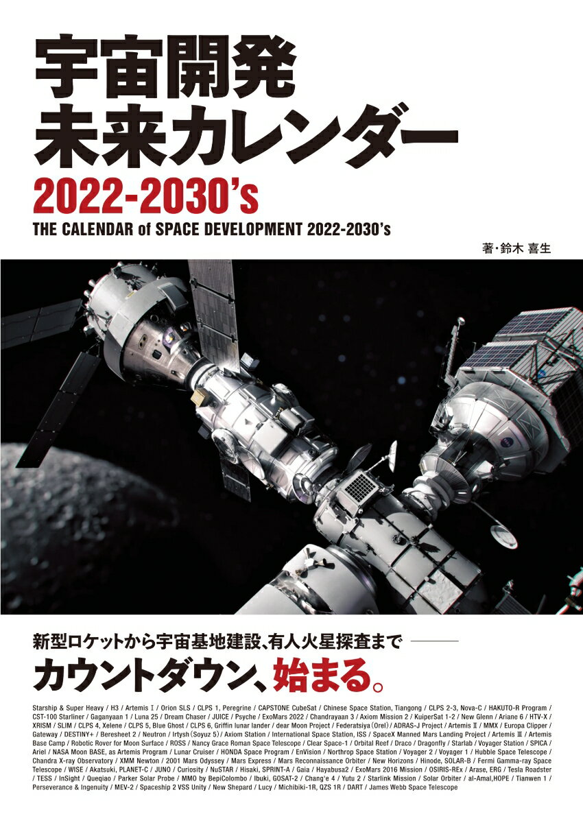 新型ロケットから宇宙基地建設、有人火星探査までーカウントダウン、始まる。