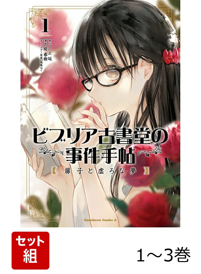 ビブリア古書堂の事件手帖 扉子と虚ろな夢 1-3巻セット