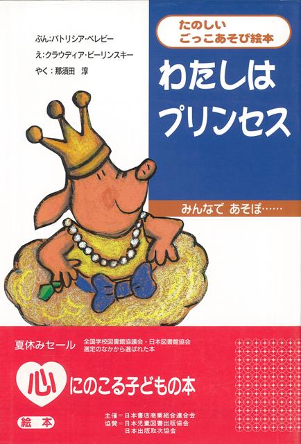 【バーゲン本】わたしはプリンセス