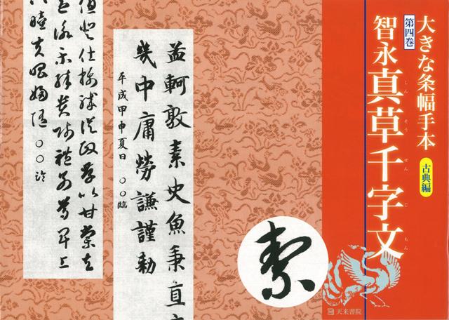 【バーゲン本】大きな条幅手本古典編4　智永真草千字文