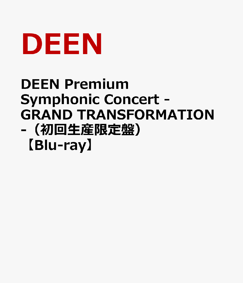 DEEN Premium Symphonic Concert -GRAND TRANSFORMATION-（初回生産限定盤）【Blu-ray】