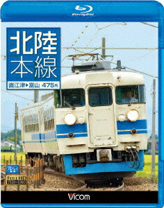 ビコム ブルーレイ展望::北陸本線 直江津～富山【Blu-ray】 [ (鉄道) ]