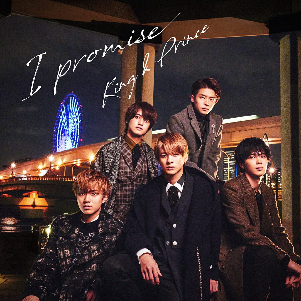I promise (通常盤) [ King & Prince ]