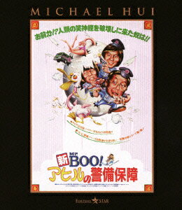 新Mr.BOO!アヒルの警備保障【Blu-ray...の商品画像